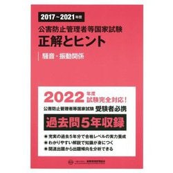 公害防止管理者等国家試験 正解とヒント―騒音・振動関係(2017年度～2021年度) [単行本]