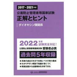 公害防止管理者等国家試験 正解とヒント―ダイオキシン類関係 2017年度～2021年度 [単行本]