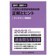 公害防止管理者等国家試験 正解とヒント―ダイオキシン類関係 2017年度～2021年度 [単行本]