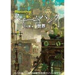 Photoshopで描くスチームパンクの世界 [単行本]