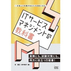 ITサービスマネジメントの教科書 [単行本]