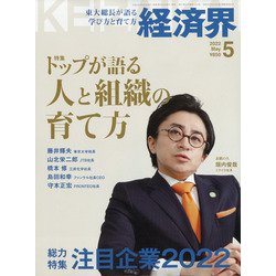 経済界 2022年 05月号 [雑誌]