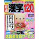 厳選漢字120問 2022年 05月号 [雑誌]