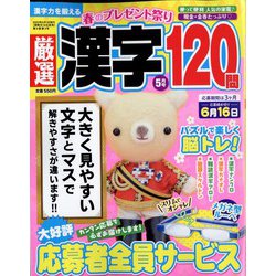 厳選漢字120問 2022年 05月号 [雑誌]