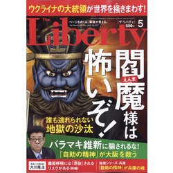 The Liberty (ザ･リバティ) 2022年 05月号 [雑誌]