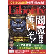 The Liberty (ザ･リバティ) 2022年 05月号 [雑誌]