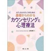 メディカルスタッフのための基礎からわかるカウンセリングと心理療法 [単行本]