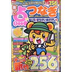 ヨドバシ.com - 楽しい点つなぎBEST COLLECTION 2022年 05月号 [雑誌 ...