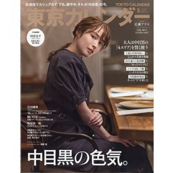 東京カレンダー 2022年 05月号 [雑誌]