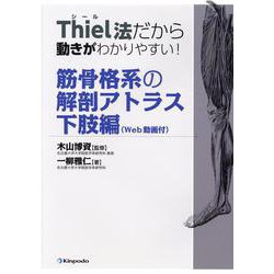 ヨドバシ.com - Thiel法だから動きがわかりやすい！筋骨格系の