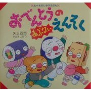 おべんとうのあぶないえんそく（たべものしかけえほん） [絵本]
