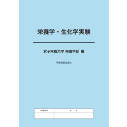 栄養学・生化学実験 第3版 [単行本]