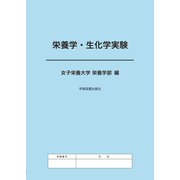 栄養学・生化学実験 第3版 [単行本]