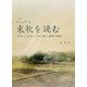 東歌（あずまうた）を読む―「歌路」の理論から読み解く東国の歌謡 [単行本]