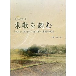 東歌（あずまうた）を読む―「歌路」の理論から読み解く東国の歌謡 [単行本]