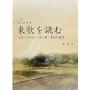 東歌（あずまうた）を読む―「歌路」の理論から読み解く東国の歌謡 [単行本]