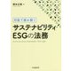 対話で読み解くサステナビリティ・ESGの法務 [単行本]