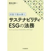 対話で読み解くサステナビリティ・ESGの法務 [単行本]