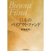 日本のバイアウト・ファンド [単行本]