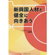 新興国人材と健全に向きあう [単行本]