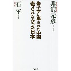 朱子学に毒された中国 毒されなかった日本(WAC BUNKO) [新書]