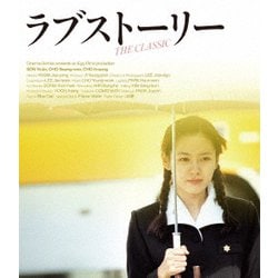 ラブストーリー [Blu-ray Disc]