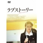 ラブストーリー