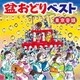 盆おどりベスト 東京音頭