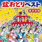 盆おどりベスト 東京音頭