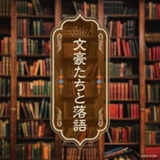 文豪たちと落語
