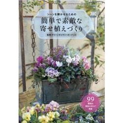 ヨドバシ Com シーンを輝かせるための簡単で素敵な寄せ植えづくり 99種類の植物カタログ掲載 ブティック ムック ムックその他 通販 全品無料配達