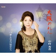 大阪のれん/愛した分だけ憎めたら