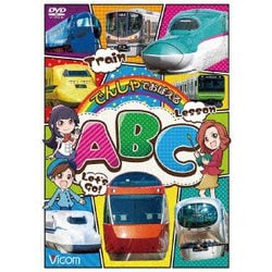 でんしゃでおぼえる ABC (ビコム キッズシリーズ) [DVD]