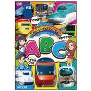 でんしゃでおぼえる ABC (ビコム キッズシリーズ)