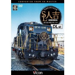 SL人吉 DL編 4K撮影作品 肥薩線沿線応援企画 鹿児島本線 鳥栖～熊本 (ビコム ワイド展望 4K撮影作品) [DVD]