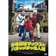少年探偵マックスとハチャメチャ3人組 [DVD]