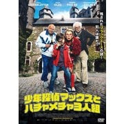 少年探偵マックスとハチャメチャ3人組
