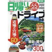 日帰りドライブぴあ 2022-2023 東海版（ぴあMOOK中部） [ムックその他]