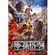 神・孫悟空 シン・ソンゴクウ [DVD]