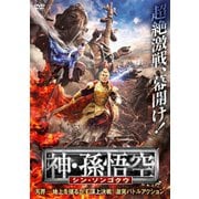 神・孫悟空 シン・ソンゴクウ