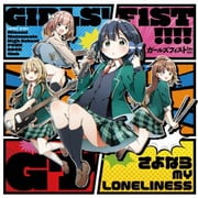さよなら MY LONELINESS