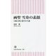 画聖 雪舟の素顔―天橋立図に隠された謎(朝日新書) [新書]