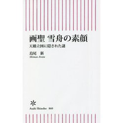 画聖 雪舟の素顔―天橋立図に隠された謎(朝日新書) [新書]