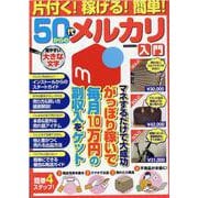 片付く！稼げる！簡単！50代からのメルカリ入門（マイウェイムック） [ムックその他]
