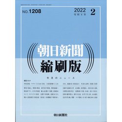朝日新聞 縮刷版 2022年 02月号 [雑誌]