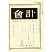 会計 2022年 04月号 [雑誌]
