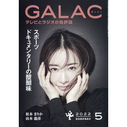 GALAC (ギャラク) 2022年 05月号 [雑誌]