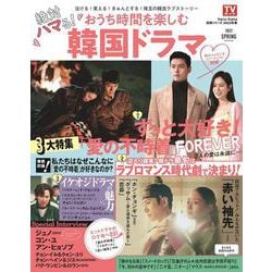 絶対ハマる！おうち時間を楽しむ韓国ドラマ 2022SPRIN（TOKYO NEWS MOOK haru*hana別冊） [ムックその他]