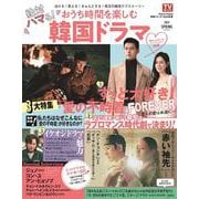 絶対ハマる！おうち時間を楽しむ韓国ドラマ 2022SPRIN（TOKYO NEWS MOOK haru*hana別冊） [ムックその他]
