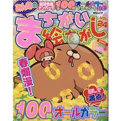 みんなのまちがい絵さがし VOL.24（MSムック） [ムックその他]